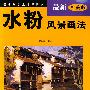 水粉风景画法