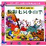 狼和七只小山羊