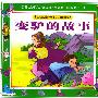 变驴的故事/注音版