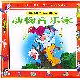 动物音乐家