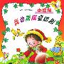 我也能演童话剧 小红帽