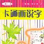 卡通画说字:小学彩色版