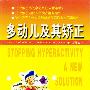 多动儿及其矫正