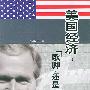 美国经济: