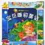 宝贝睡前童话（上下）（注音版）——小芝麻亲子系列