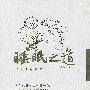 睡眠之道