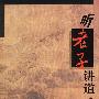 听老子讲道