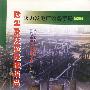 火力发电厂设备手册（第五册）-除尘及灰渣处理设备