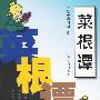菜根谭 智慧果丛书