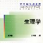 生理学 卫生部规划教材 第四版