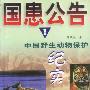 国患公告:中国野生动物保护纪实