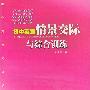初中英语情景交际与综合训练