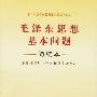 毛泽东思想基本问题简编本