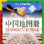 中国地图册(彩封)