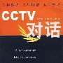 CCTV对话(含VCD光盘一张)