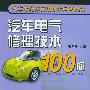 汽车电气修理技术100问——汽车摩托车实用技术问答丛书