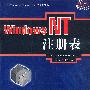 WINDOWS NT 注册表