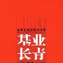 基业长青（企业永续经营的准则）