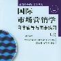 《国际市场营销学》自学辅导同步练习（上、下）