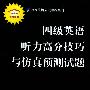 四级英语听力高分技巧与仿真预测试题/万水英语应试教程系列