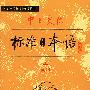 中日交流标准日本语：初级（上、下）