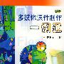 多媒体课件制作一例通 美术分册