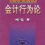 会计行为论——三友会计论丛