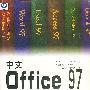 中文OFFICE97(六合一)