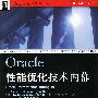 Oracle性能优化技术内幕