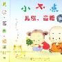 儿童精品系列:小不点儿歌童谣(32首)(VCD)