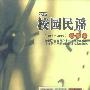 校园民谣:珍藏版(1993-2002)(3CD+1VCD)