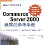 Commerce Server 2000程序员参考手册：Business Desk，Interface，Pipeline，XML