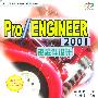 Pro/Engineer 2001 钣金件设计（附光盘）