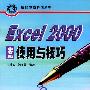 Excel 2000中文版使用与技巧