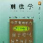 刑法学——全国高等教育法律专业自学考试指导与训练丛书