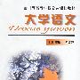 全日制高等学校公共课程教材--大学语文