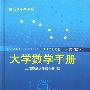 大学数学手册(第二版)（大学手册系列）