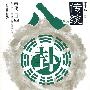 传统八卦掌(第三册)