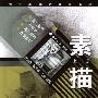 素描(上册)