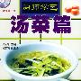 厨师学艺——汤菜篇（配VCD光盘一张）