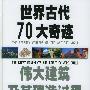 世界古代70大奇迹：伟大建筑及其建筑过程（精）