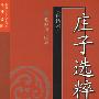 庄子选粹（白话本）