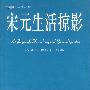 宋元生活掠影