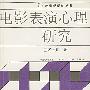 电影表演心理研究——电影学新论丛书