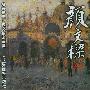 名家精品--颜文梁油画集