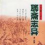 聊斋志异 精