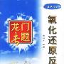 龙门专题 氧化还原反应