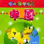 幼儿地图册：中国