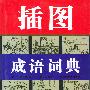 插图成语词典