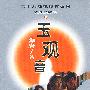 玉观音 二十八集电视连续剧